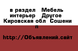  в раздел : Мебель, интерьер » Другое . Кировская обл.,Сошени п.